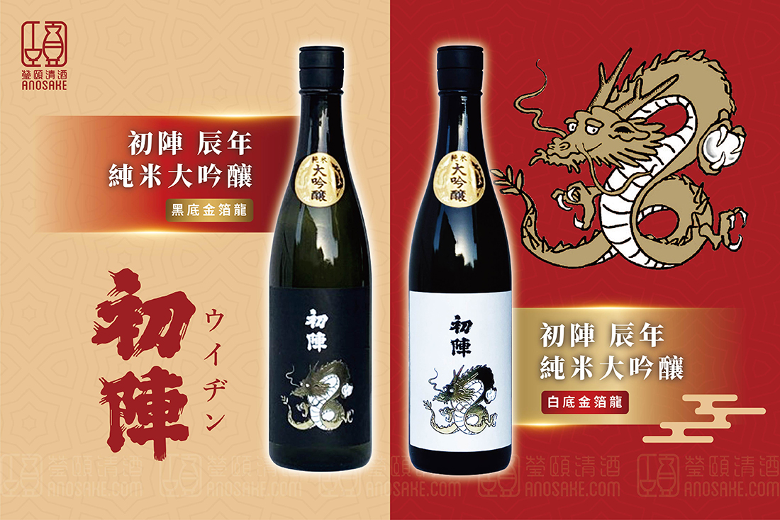 古橋酒造初陣辰年純米大吟釀(白底金箔龍) －專家推薦清酒日本酒Sake